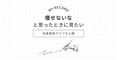 【痩せないな】と感じたときに。長期でみる体重推移