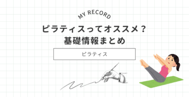 【筆者実践中】ピラティスのメリットとデメリットは？